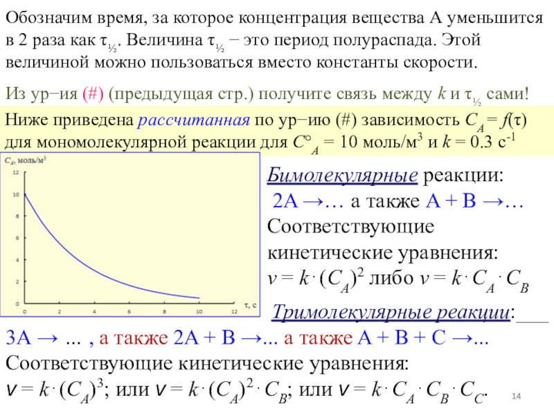 Исходная концентрация это. Константа скорости мономолекулярной реакции. Исходные концентрации веществ. Константа мономолекулярной реакции. Бимолекулярные реакции.