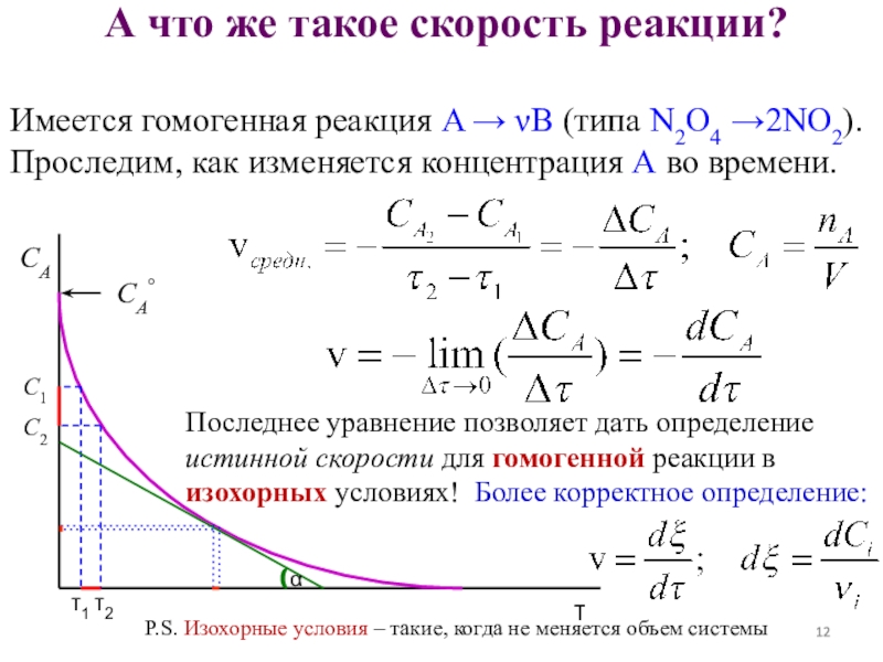 Скорость реакции и концентрация. Уравнение гомогенной реакции. Уравнение скорости гомогенной реакции. Уравнение скорости гомогенного процесса. Выражение для определения скорости гомогенной реакции.