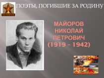МАЙОРОВ НИКОЛАЙ ПЕТРОВИЧ (1919 – 1942)