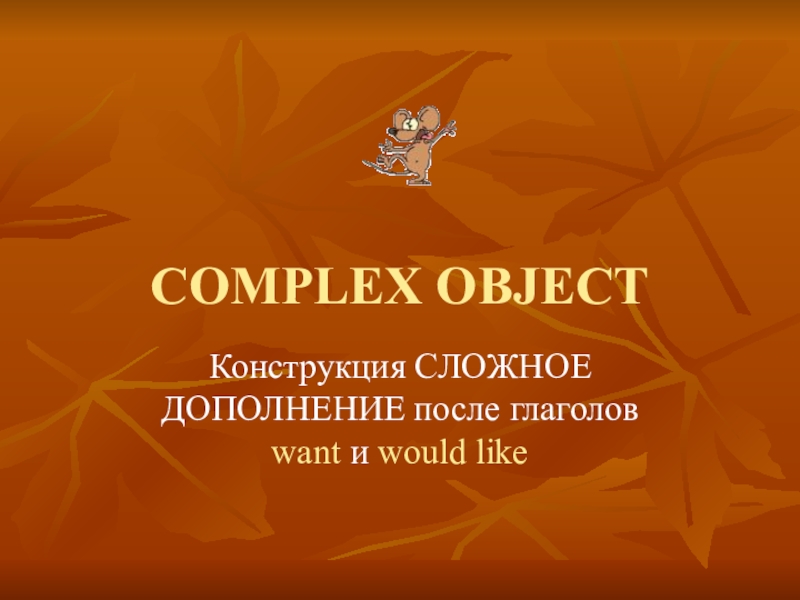 Презентация COMPLEX OBJECT