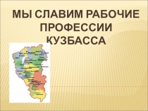 МЫ СЛАВИМ РАБОЧИЕ ПРОФЕССИИ КУЗБАССА