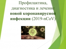 Профилактика, диагностика и лечение новой коронавирусной инфекции ( 2019- nCoV )
