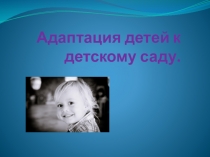 Адаптация детей к детскому саду