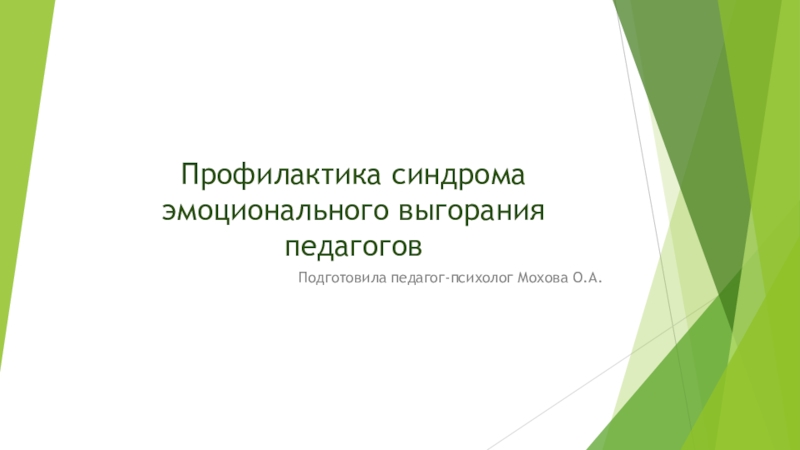 Профилактика синдрома эмоционального выгорания педагогов