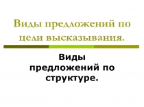 Виды предложений по цели высказывания