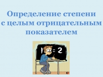 Определение степени
с целым отрицательным
показателем