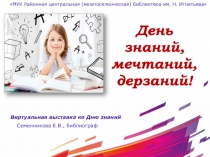 День знаний, мечтаний, дерзаний!