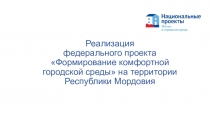 Реализация федерального проекта Формирование комфортной городской среды на
