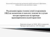 Реализация права членов семей сотрудников ОВД на назначение и выплату пенсии по