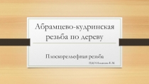 Абрамцево-кудринская резьба по дереву