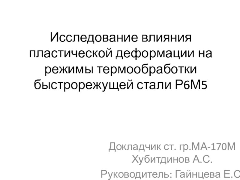 Исследование влияния пластической деформации на режимы термообработки