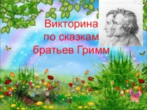 Викторина
по сказкам
братьев Гримм