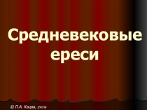 Средневековые ереси