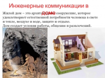 Жилой дом – это архитектурное сооружение, которое удовлетворяет естественной