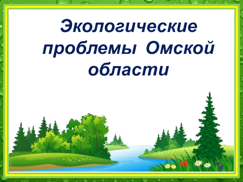 Презентация Экологические проблемы Омской области