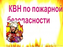 КВН по пожарной
безопасности