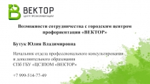 Возможности сотрудничества с городским центром профориентации ВЕКТОР
Бутук