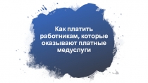 Как платить работникам, которые оказывают платные медуслуги