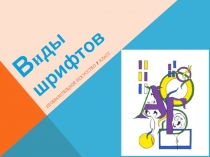 В и д ы шрифтов