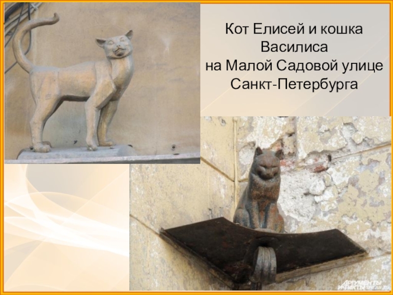 Памятник кошке рассказ. Памятник коту Елисею в Санкт-Петербурге.