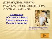Добрый день, ребята. Рада вас приветствовать на уроке математики