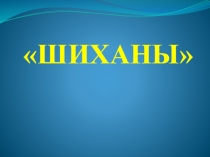 ШИХАНЫ
