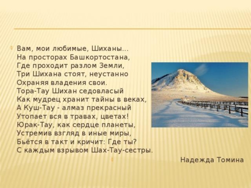 История гора. Сообщение о Шиханах. Сообщение о горе Шихан. Сообщение о горе Шихан в Башкирии. Шиханы презентация.