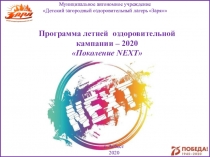 г. Асбест
2020
Муниципальное автономное учреждение
Детский загородный