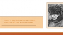 160 лет со дня рождения Николая Семеновича Самокиша(1860-1944), русского