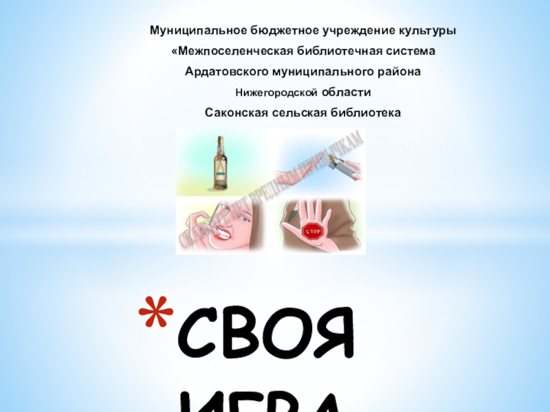 СВОЯ ИГРА Нет вредным привычкам