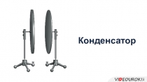 Конденсатор
