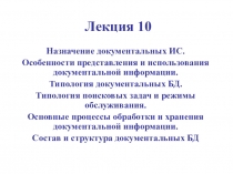 Лекция 10