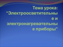 Тема урока: 