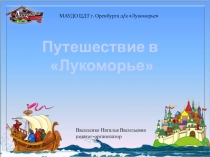 МАУДО ЦДТ г. Оренбурга д /к Лукоморье
Путешествие в Лукоморье
Василенко