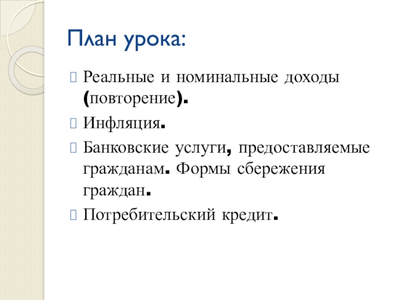 Формы сбережения граждан банковские услуги. Банковские услуги предоставляемые гражданам план. Формы сбережений план. План по теме формы сбережения граждан.