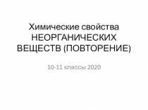 Химические свойства НЕОРГАНИЧЕСКИХ ВЕЩЕСТВ (ПОВТОРЕНИЕ)