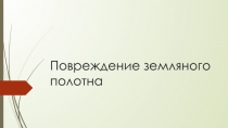 Повреждение земляного полотна