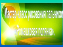 Мастер-класс рисования пальчиком Ромашковая полянка