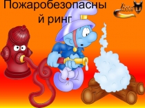 Пожаробезопасный ринг