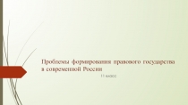 Проблемы формирования правового государства в современной России