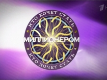 Кто хочет стать миллионером. 1-4 класс