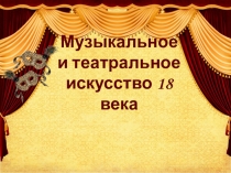 Музыкальное и театральное искусство 18 века