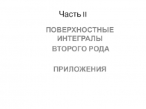Часть II
