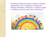 В правовом обществе права и свободы человека принадлежат ему от рождения