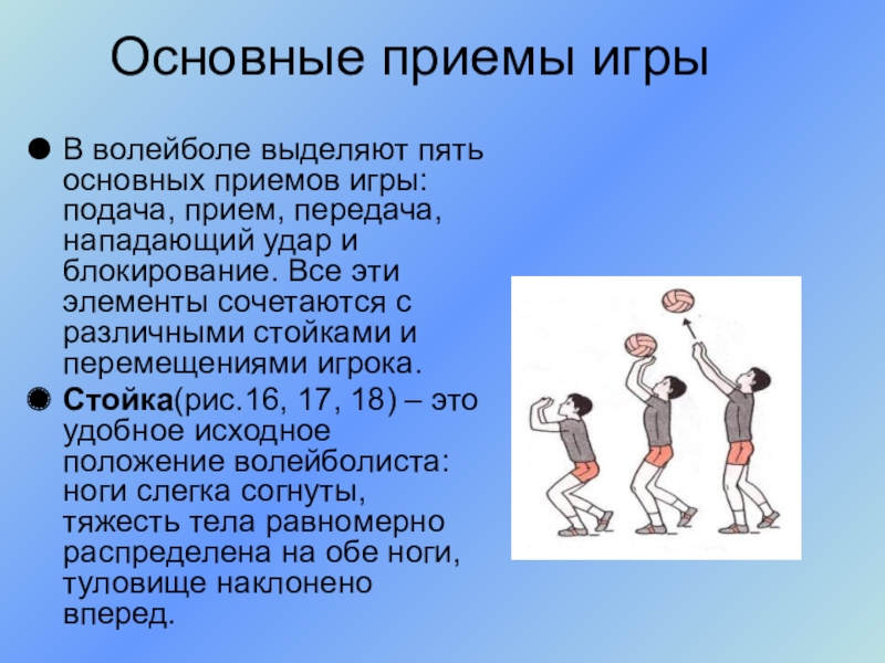 Какие действия выполняет игрок. Техника перемещений в волейболе презентация. Основные передвижения в волейболе. Основные перемещения в волейболе. Как играть в волейбол.