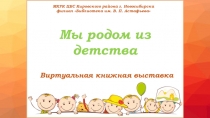 МКУК ЦБС Кировского района г. Новосибирска
филиал Библиотека им. В. П