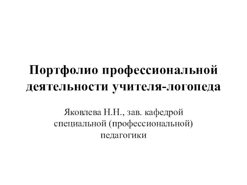 Портфолио профессиональной деятельности учителя-логопеда