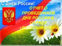 ОТЧЕТ О ПРОВЕДЕННОМ
ДНЕ РОССИИ В ОТРЯДЕ
ВЕСЕЛЫЙ УЛЕЙ