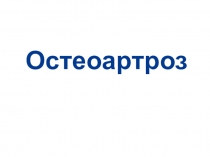 Остеоартроз