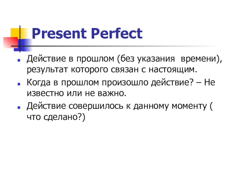 Идеальное действие. Презент Перфект действие. Действие в прошлом с указанием времени. Действие совершенное только что. Present perfect действия произошедшие в прошлом и имеющие видимый результат.